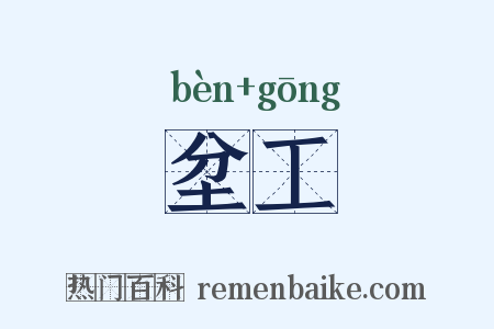 坌工是什么意思的图片